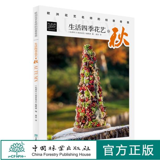 生活四季花艺之秋 欧洲花艺名师的创意奇思 花艺书籍 创意花园编辑部编 周洁译 0774 中国林业出版社 商品图0