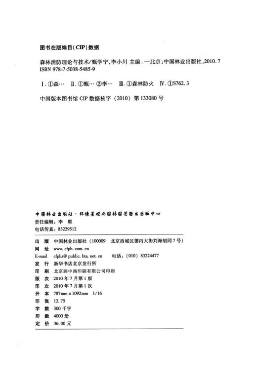 森林消防理论与技术 5485 中国林业出版社  科技 商品图1