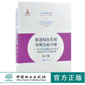 推进绿色发展实现全面小康 第2版 0204