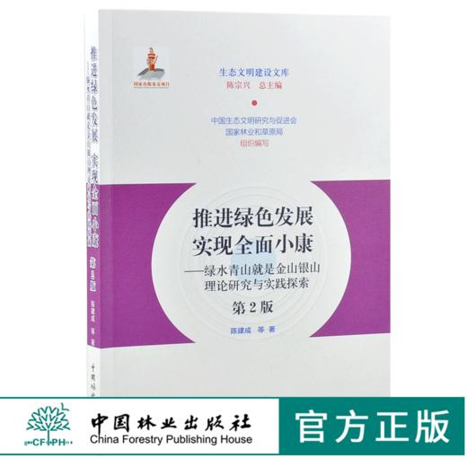 推进绿色发展实现全面小康 第2版 0204 商品图0