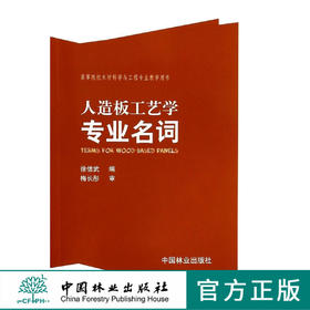 人造板工艺学专业名词   7211  科技