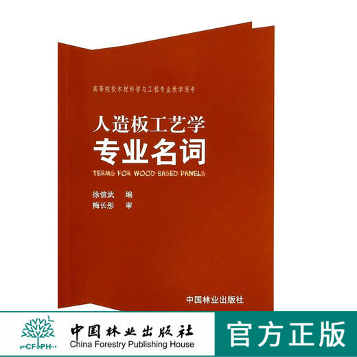 人造板工艺学专业名词   7211  科技 商品图0
