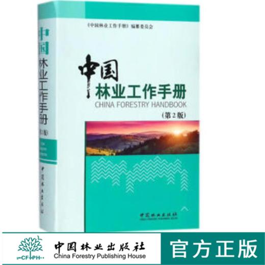 中国林业工作手册第2版9291李世东  商品图0