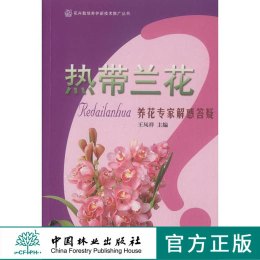 热带兰花 养花专家解惑答疑丛书 5469 形态 习性 繁殖 栽培 病虫害防治 养花基础知识 中国林业出版社畅销书 商品图0