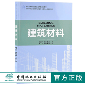 建筑材料 9178 住房和城乡建设领域关键岗位技术人员培训教材 全国高等院校土建类应用型规划教材 中国林业出版社 正版畅销书