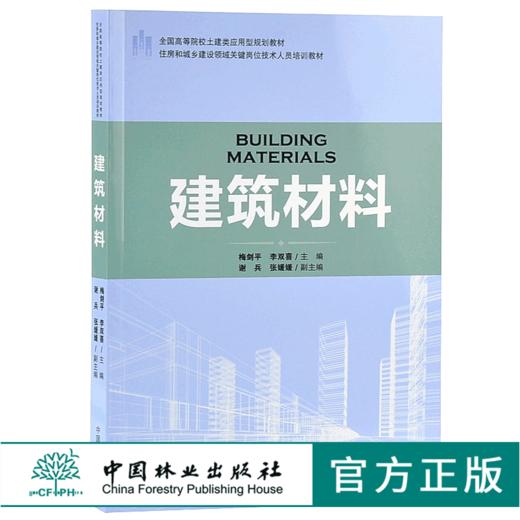 建筑材料 9178 住房和城乡建设领域关键岗位技术人员培训教材 全国高等院校土建类应用型规划教材 中国林业出版社 正版畅销书 商品图0