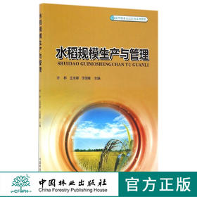 水稻规模生产与管理  8724 教材