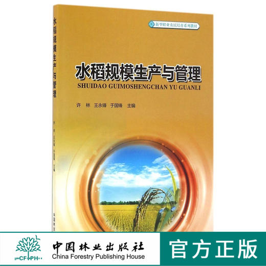 水稻规模生产与管理  8724 教材 商品图0
