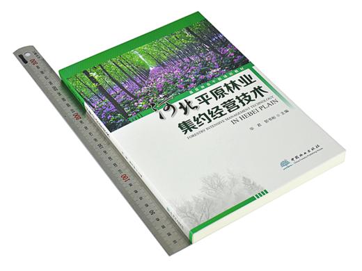 河北平原林业集约经营技术 毕君 9573 基层林业干部培训教材 中国林业出版社 畅销书 商品图1