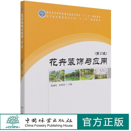 花卉装饰与应用 (第2版) 高等院校观赏园艺方向十三五规划教材 1573 郑诚乐//金研铭 中国林业出版社 商品图0
