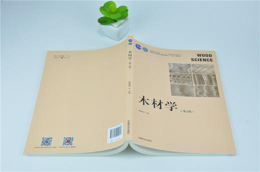 木材学  第2版  徐有明  0246 普通高等教育十一五规划教材 国家林业和草原局普通高等教育十三五规划教材 中国林业出版社 商品图4