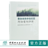 集体林地承包经营纠纷案例评析 0359 国家林业和草原局林业和草原改革发展司 编 中国林业出版社 商品缩略图0