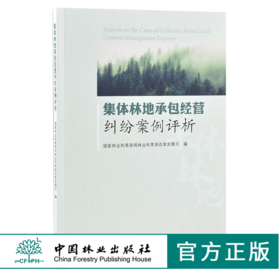 集体林地承包经营纠纷案例评析 0359 国家林业和草原局林业和草原改革发展司 编 中国林业出版社