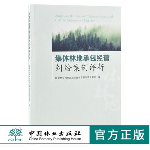集体林地承包经营纠纷案例评析 0359 国家林业和草原局林业和草原改革发展司 编 中国林业出版社 商品图0
