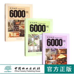 套装 室内细部6000例 1 2 3 三本一套 餐厅 茶楼 娱乐休闲 购物空间 办公 展览 住宅 售楼处 酒店 SPA 室内空间装饰装修设计案例书