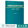 中国林业优秀学术报告2017—2018 中国林学会 编 0466 中国林业出版社 商品缩略图0