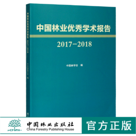 中国林业优秀学术报告2017—2018 中国林学会 编 0466 中国林业出版社