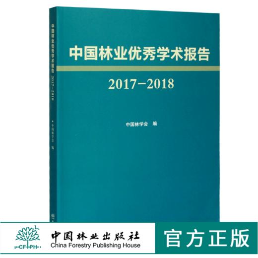 中国林业优秀学术报告2017—2018 中国林学会 编 0466 中国林业出版社 商品图0