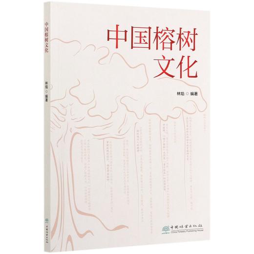 中国榕树文化 林焰 何增明 福州于山寿岩榕乌山奇榕净慈庵骑墙榕福建杨 0762 中国林业出版社 商品图4