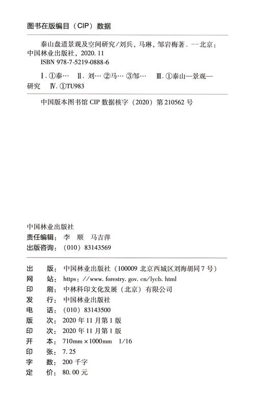 泰山盘道景观及空间研究 刘兵//马琳//邹岩梅 0888 中国林业出版社 商品图1