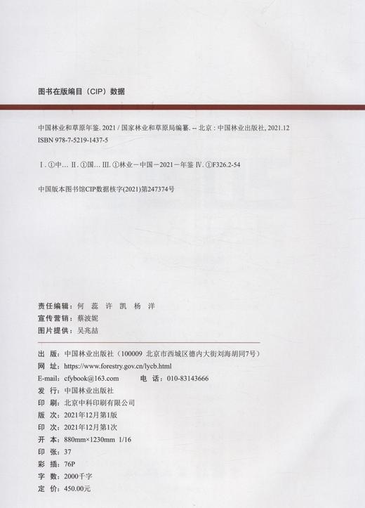 中国·林业和草原年鉴(2021)(精) 1437 中国林业出版社 商品图2