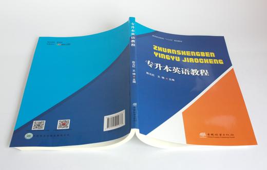 专升本英语教程 0467 陈元红 王锦主编 高等职业院校十三五规划教育 中国林业出版社 商品图4