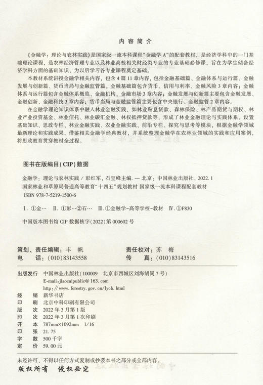 金融学--理论与农林实践 彭红军//石宝峰 5006 (国家林业和草原局普通高等教育十四五规划教材) 商品图2