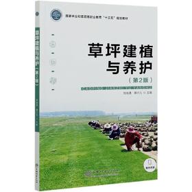 草坪建植与养护 第2版 刘南清、周兴元国家林业和草原局职业教育十三五规划教材  0991 中国林业出版社