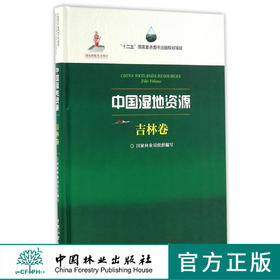 中国湿地资源(吉林卷)(精)   8304  科技