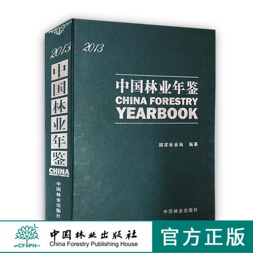 中国林业年鉴(2013)  7365 商品图0
