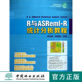 R与ASReml-R统计分析教程 7375 普通高等教育十二五规划教材 了解学习R 数据分析与绘图 中国林业出版社 畅销书
