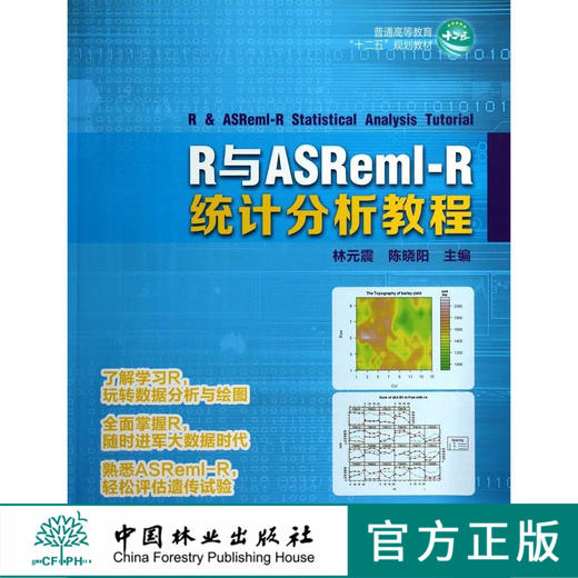 R与ASReml-R统计分析教程 7375 普通高等教育十二五规划教材 了解学习R 数据分析与绘图 中国林业出版社 畅销书 商品图0
