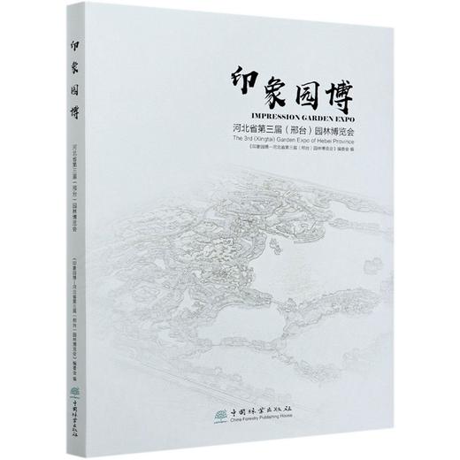 印象园博(河北省第三届邢台园林博览会)(精) 贺风春//朱卫荣//王哲 0725 中国林业出版社 商品图3
