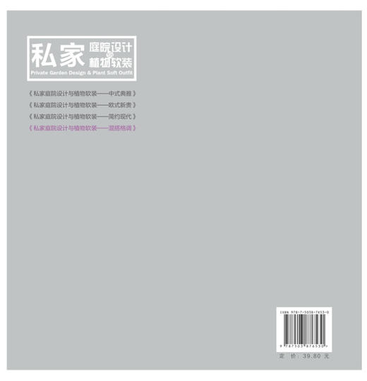 私家庭院设计与植物软装 混搭格调  7653 商品图2