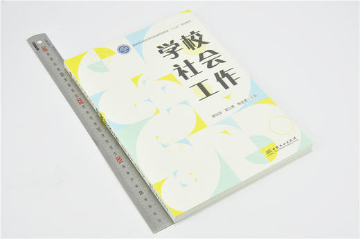 学校社会工作 9705 国家林业和草原局普通高等教育十三五规划教材 中国林业出版社 畅销书 商品图1