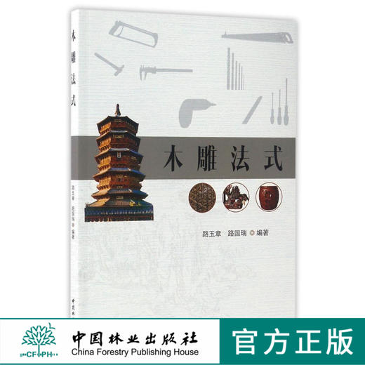 木雕法式  8839工艺技术建筑雕刻家具工艺品雕刻构图画样制作形式雕刻图版历史文化中国林业出版社官方自营店正版畅销书 商品图0