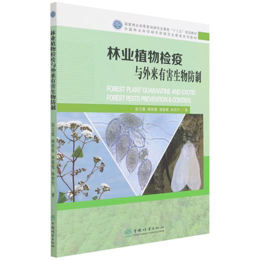 林业植物检疫与外来有害生物防制(国家林业和草原局研究生教育十三五规划教材) 赵文霞 姚艳霞 淮稳霞 林若竹 1483 中国林业出版社 商品图4