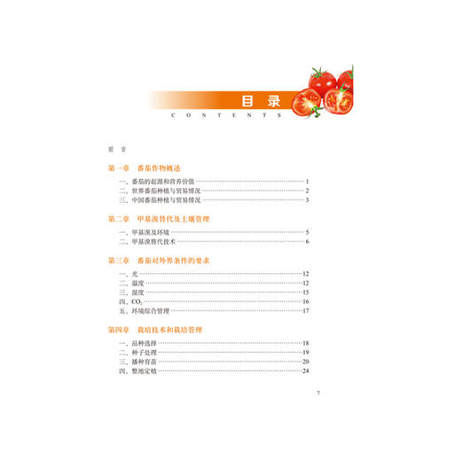 番茄作物的良好农业规范 9408 中国林业出版社 商品图2