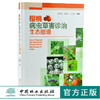 樱桃病虫草害诊治生态图谱 0240 冯玉增 王坤宇 丁征宇 樱桃病害虫害诊断与防治 果园主要杂草诊断与防治 工具书 中国林业出版社 商品缩略图0