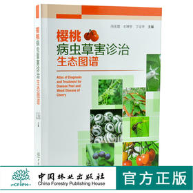 樱桃病虫草害诊治生态图谱 0240 冯玉增 王坤宇 丁征宇 樱桃病害虫害诊断与防治 果园主要杂草诊断与防治 工具书 中国林业出版社