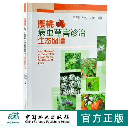 樱桃病虫草害诊治生态图谱 0240 冯玉增 王坤宇 丁征宇 樱桃病害虫害诊断与防治 果园主要杂草诊断与防治 工具书 中国林业出版社 商品图0