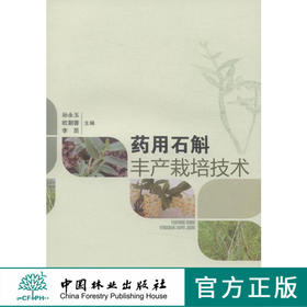药用石斛丰产栽培技术7687科技病虫害防治管理中国林业出版社正版畅销书