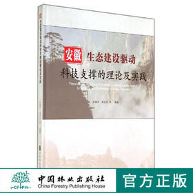 安徽生态建设驱动科技支撑理论及实践 实施方法 环境监测皖南山区 大别山区 中国林业出版社自营正版畅销7484