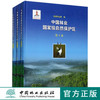 中国林业国家级自然保护区共3册 3卷 8867 华北篇 华东篇 西南篇 自然资源 自然景观 中国林业出版社正版畅销书籍 商品缩略图0