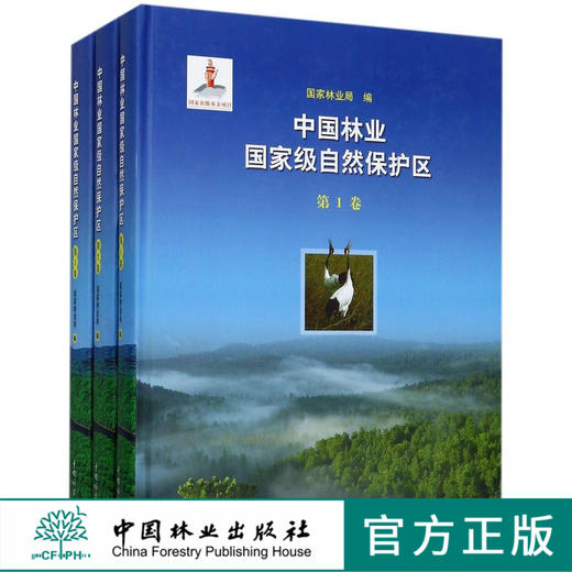 中国林业国家级自然保护区共3册 3卷 8867 华北篇 华东篇 西南篇 自然资源 自然景观 中国林业出版社正版畅销书籍 商品图0