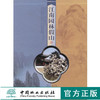 江南园林假山 2869 邵忠 编著 中国林业出版社 商品缩略图0