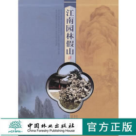 江南园林假山 2869 邵忠 编著 中国林业出版社