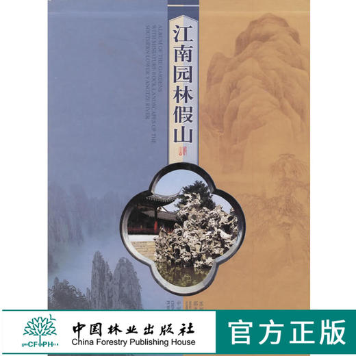 江南园林假山 2869 邵忠 编著 中国林业出版社 商品图0
