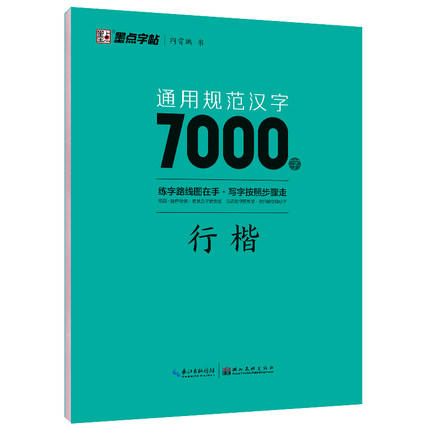 墨点字帖 通用规范汉字7000字 商品图0