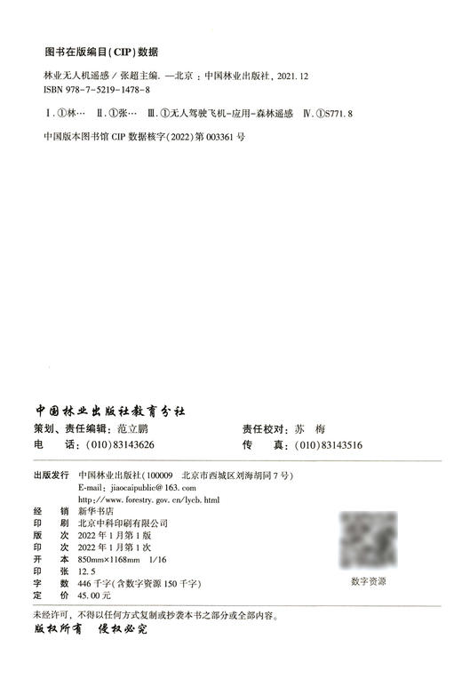 林业无人机遥感 1478 张超 中国林业出版社 商品图1